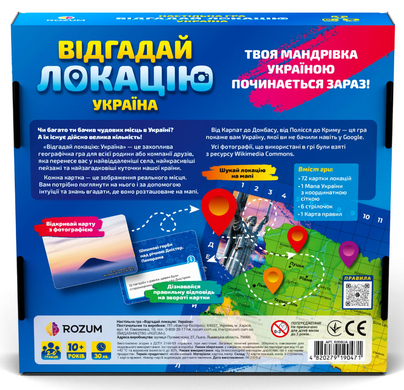 Відгадай локацію Україна