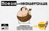 Поезія для Неандертальців (Poetry for Neanderthals)