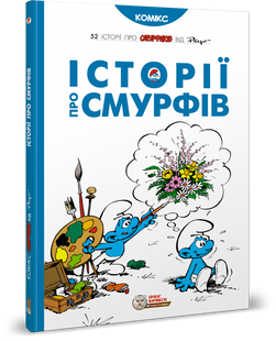 Комікс Смурфи. Історії про смурфів