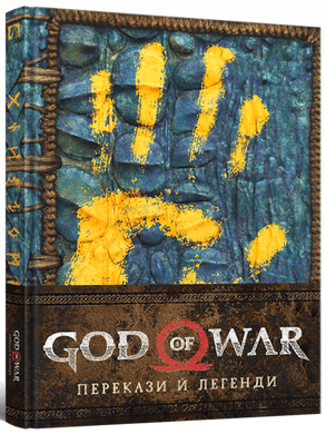 Артбук God of War: Перекази й легенди