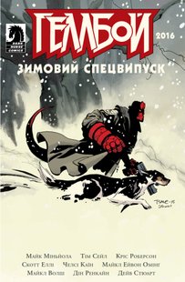 Геллбой. Зимовий Спецвипуск 2016