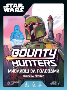 Зоряні війни. Мисливці за головами (Star Wars: Bounty Hunters)