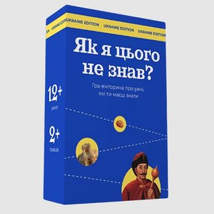 Як я цього не знав? Ukraine edition