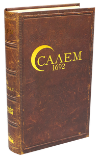 Салем 1692 (Salem 1692)