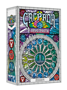 Саґрада. Пристрасть (Sagrada: Passion)