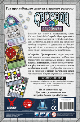 Саґрада. Пристрасть (Sagrada: Passion)