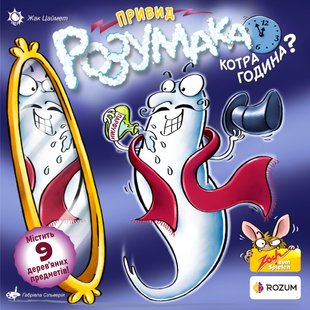 Привид Розумака, котра година? (Ghost Blitz: 5 to 12)