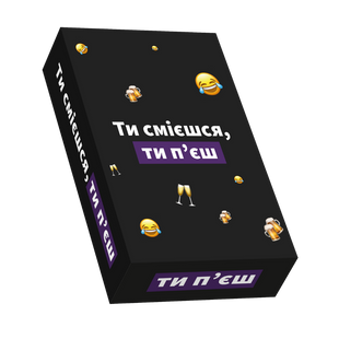 Ти смієшся, ти п‘єш