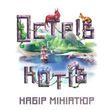 Остров кошек: Набор миниатюр (The Isle of Cats: Miniature Pack)