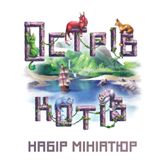 Острів котів: Набір мініатюр (The Isle of Cats: Miniature Pack)