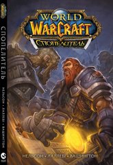 Комікс World of Warcraft. Cпопелитель
