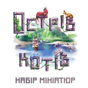 Острів котів: Набір мініатюр (The Isle of Cats: Miniature Pack)