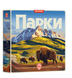 Парки (Parks 2nd Edition)
