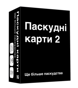 Паскудні карти 2 (Cards Against Humanity 2)