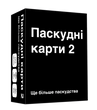 Паскудні карти 2 (Cards Against Humanity 2)