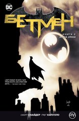 Комікс Бетмен. Книга 6: Нічна Зміна