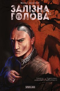 Залізна Голова #1