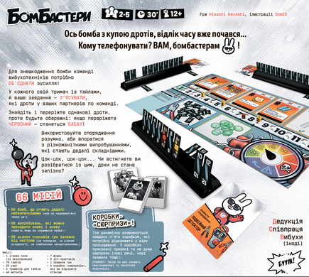 Бомбастеры (Bomb Busters)