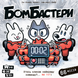 Бомбастеры (Bomb Busters)