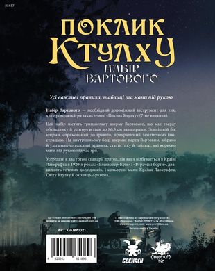 Поклик Ктулху. Набір Вартового (Call of Cthulhu Keeper Screen Pack), Друкований