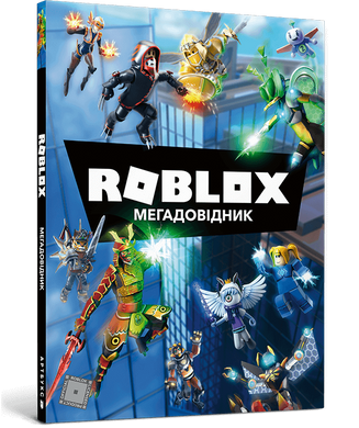 Ігрова енциклопедія Roblox. Мегадовідник
