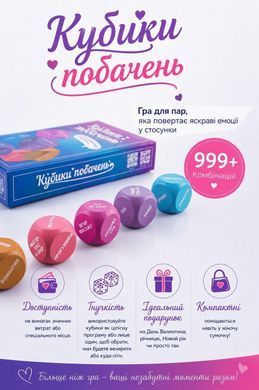 Кубики Свиданий