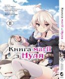 Манґа Книга Магії з нуля. Книга 2