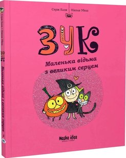 Комікс Зук. Том 1 "Маленька відьма з великим серцем"