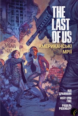 Комікс The Last of Us. Американські Мрії