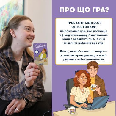 Розкажи мені все! Office edition