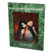 Вампиры: Маскарад. Малая книга знаний