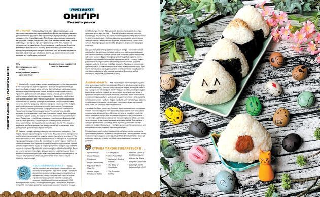 Кулинарная книга Рецепти з аніме. Їжа ваших улюблених персонажів: від бенто до якісоби