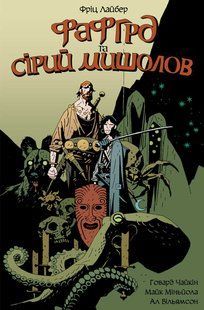 Комикс Фафгрд та Сірий Мишолов