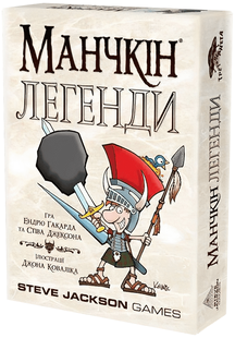 Манчкин Легенди (Munchkin Legends)