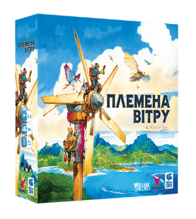 Племена вітру (Tribes of the Wind)