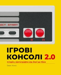 Графічна книга Ігрові консолі 2.0: Історія у фотографіях від Atari до Xbox