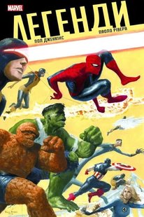 Комікс Легенди MARVEL