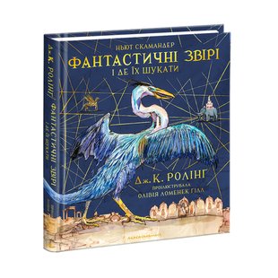 Артбук Фантастичні звірі і де їх шукати. Велике ілюстроване видання