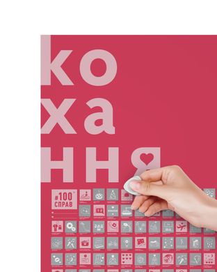 Скретч-постер #100 СПРАВ LOVE edition