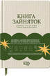 Книга зайняток