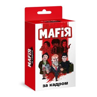 Мафия. За кадром