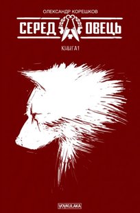 Серед Овець. Книга 1 (друге видання)