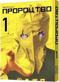 Манґа Пророцтво. Том 1