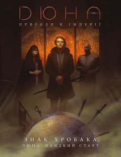 Дюна. Пригоди в Імперії - Швидкий старт (Dune RPG Wormsign Quickstart Guide)