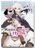 Книга магии с Нуля. Книга 5