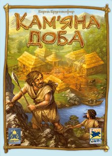 Кам'яна доба (Stone Age)