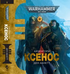 Книга Warhammer 40.000. Ксенос