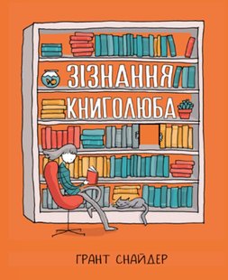 Зізнання книголюба