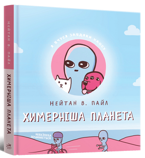 Комікс Химерніша Планета