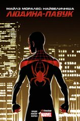 Комікс Майлз Моралес: Найвеличніша Людина-Павук